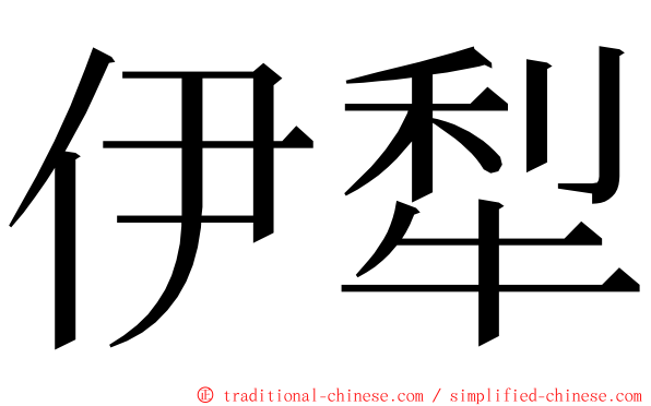 伊犁 ming font