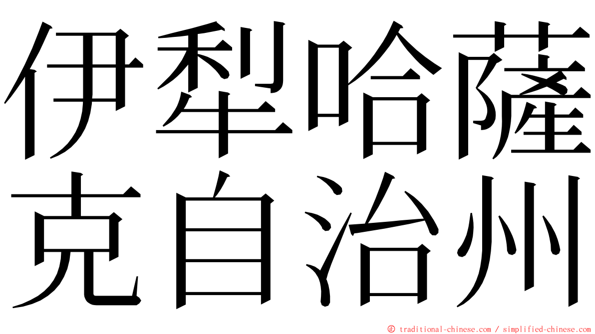 伊犁哈薩克自治州 ming font