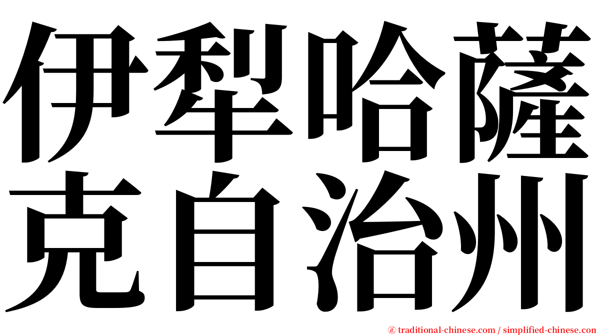 伊犁哈薩克自治州 serif font