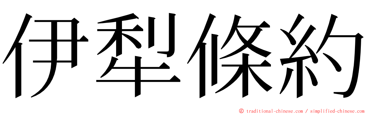 伊犁條約 ming font