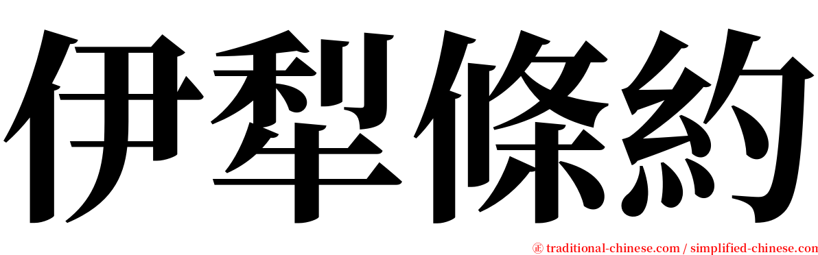 伊犁條約 serif font