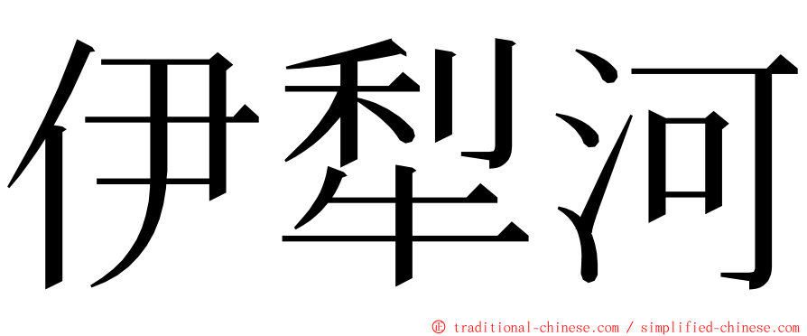 伊犁河 ming font