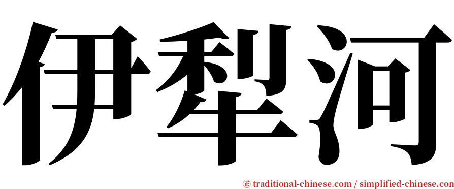 伊犁河 serif font