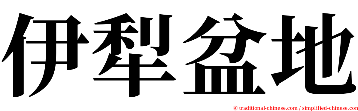 伊犁盆地 serif font