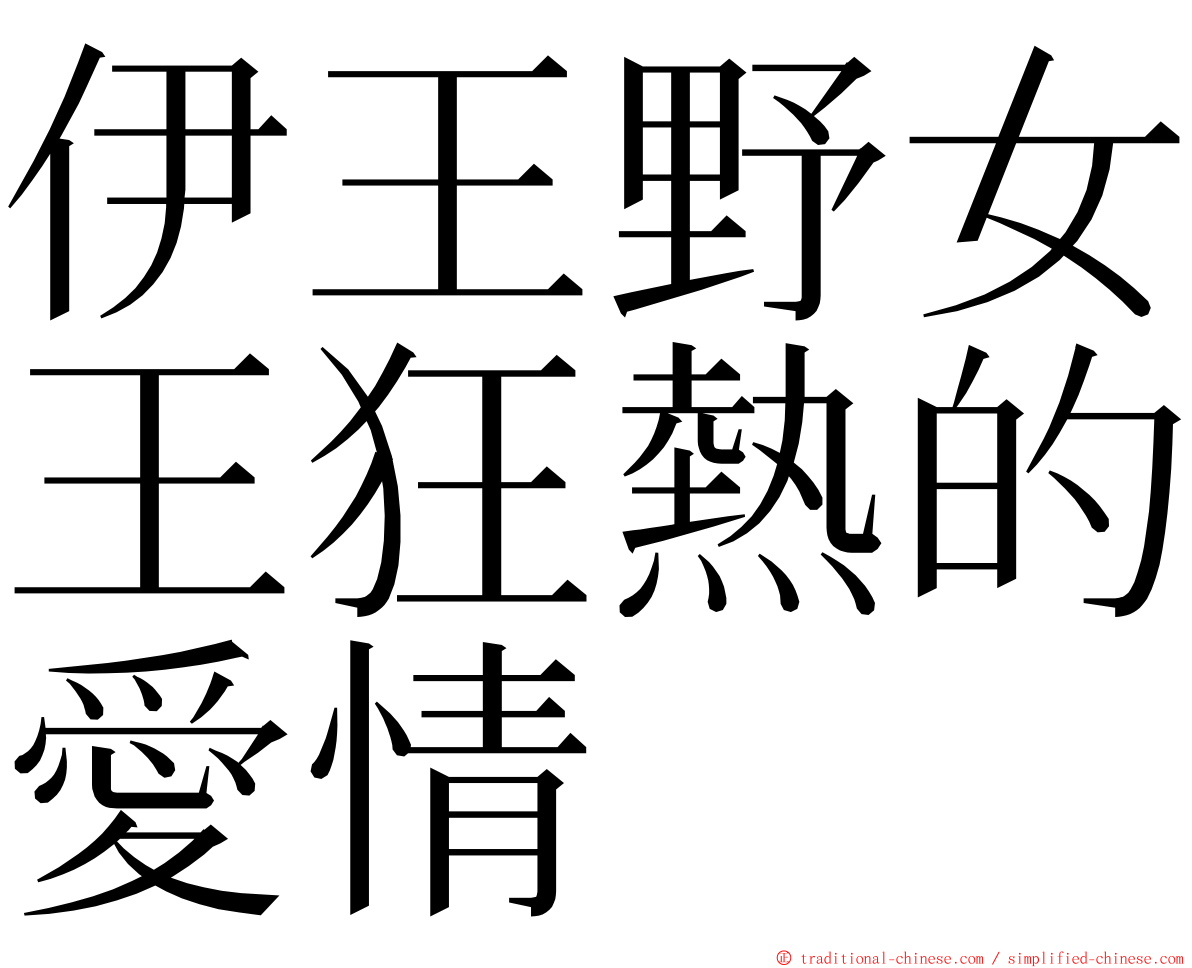 伊王野女王狂熱的愛情 ming font