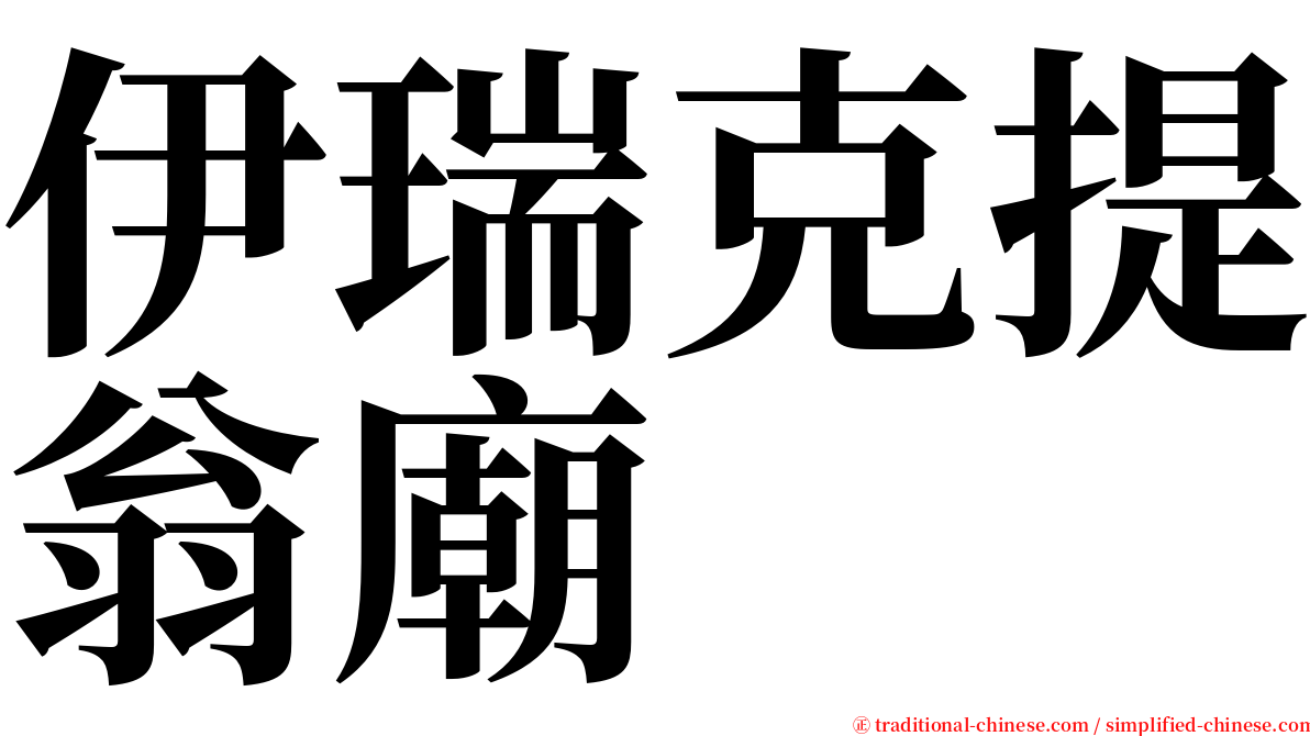 伊瑞克提翁廟 serif font