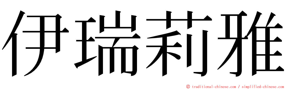 伊瑞莉雅 ming font