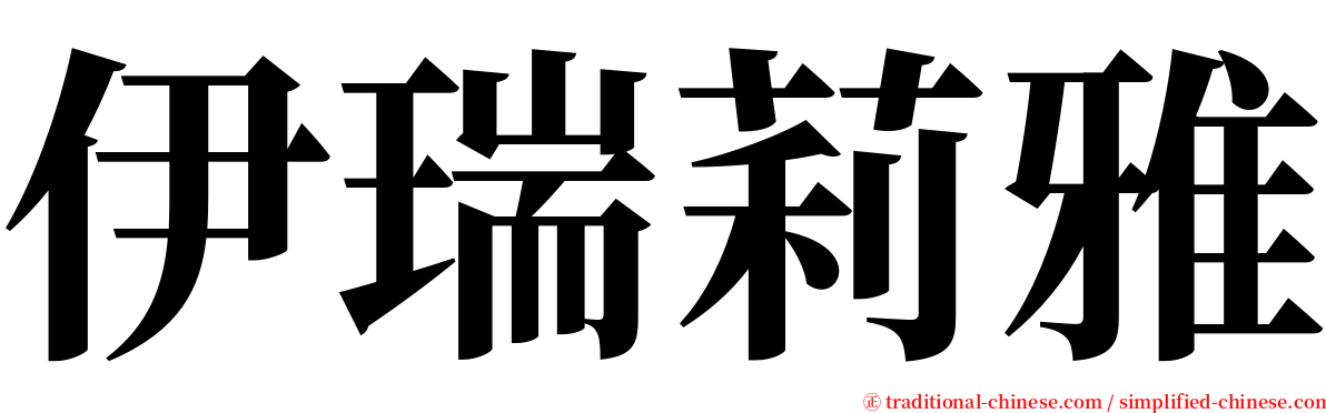 伊瑞莉雅 serif font