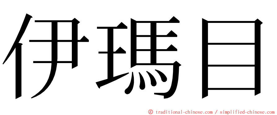 伊瑪目 ming font