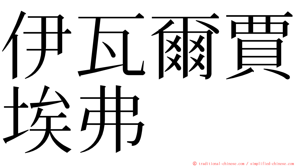 伊瓦爾賈埃弗 ming font