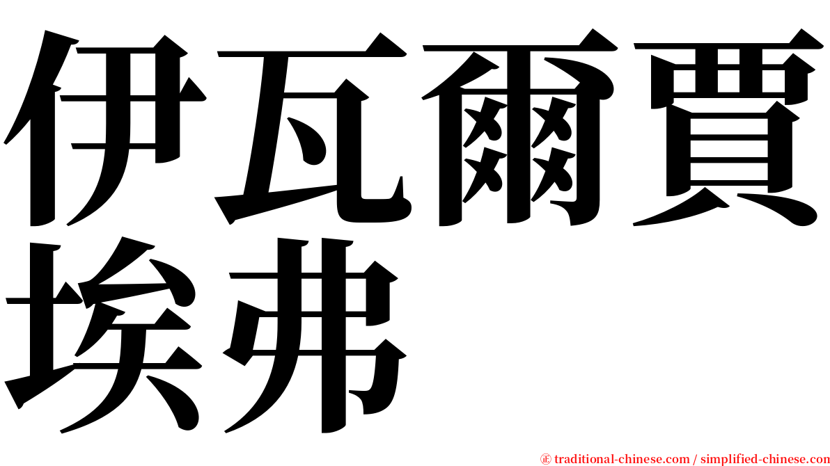 伊瓦爾賈埃弗 serif font