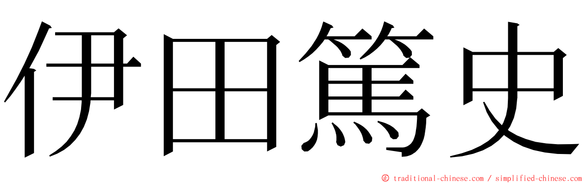 伊田篤史 ming font