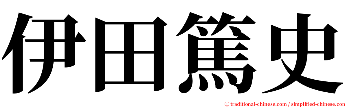 伊田篤史 serif font