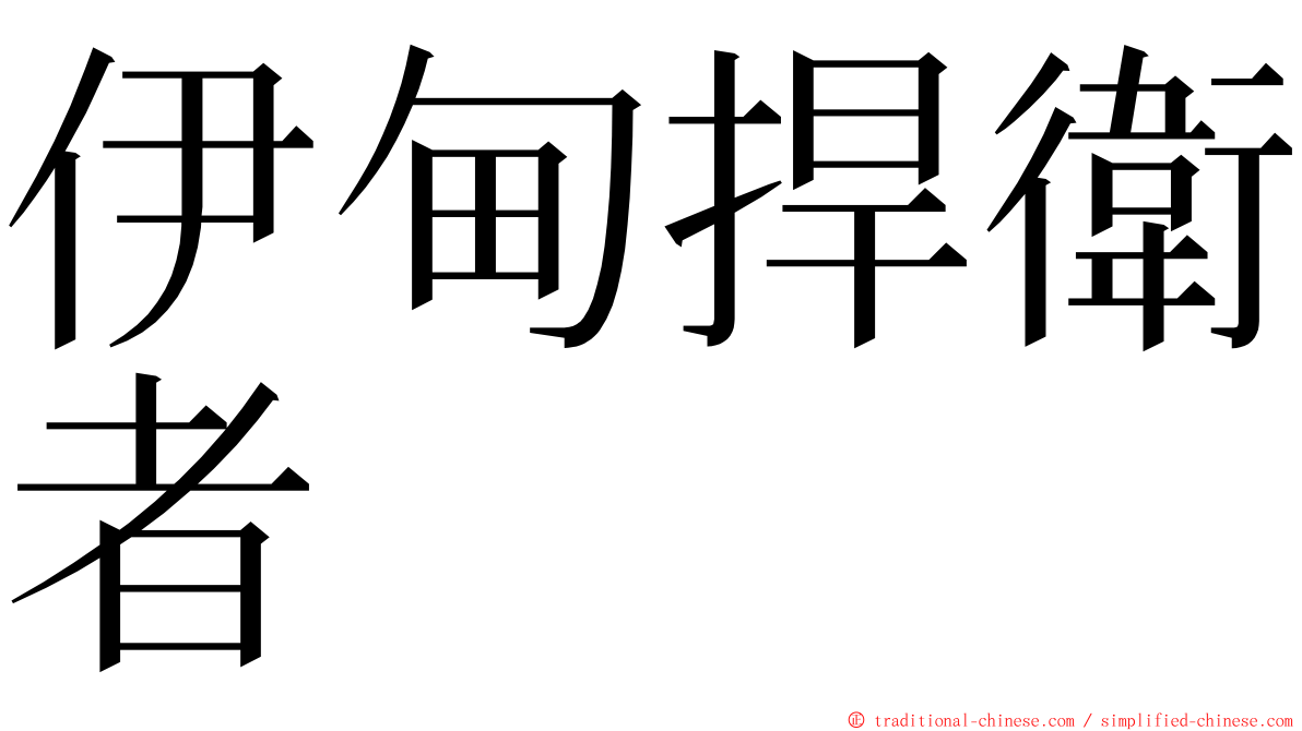 伊甸捍衛者 ming font