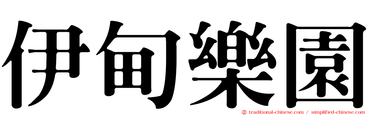 伊甸樂園