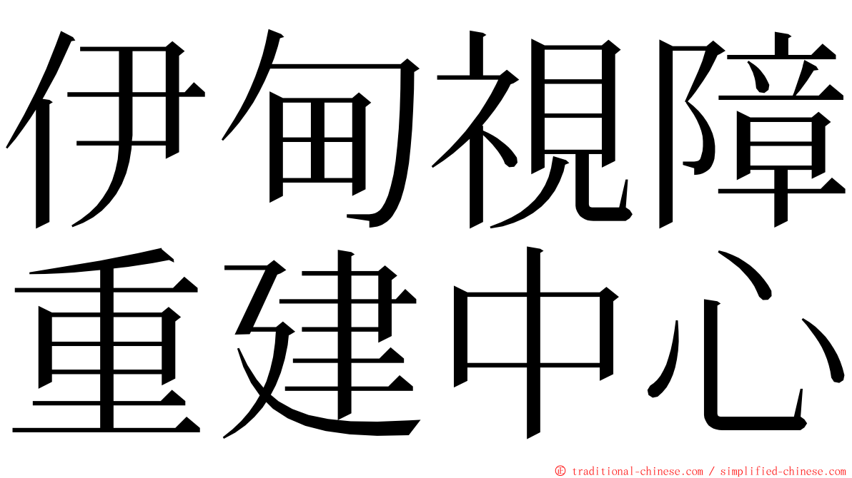 伊甸視障重建中心 ming font