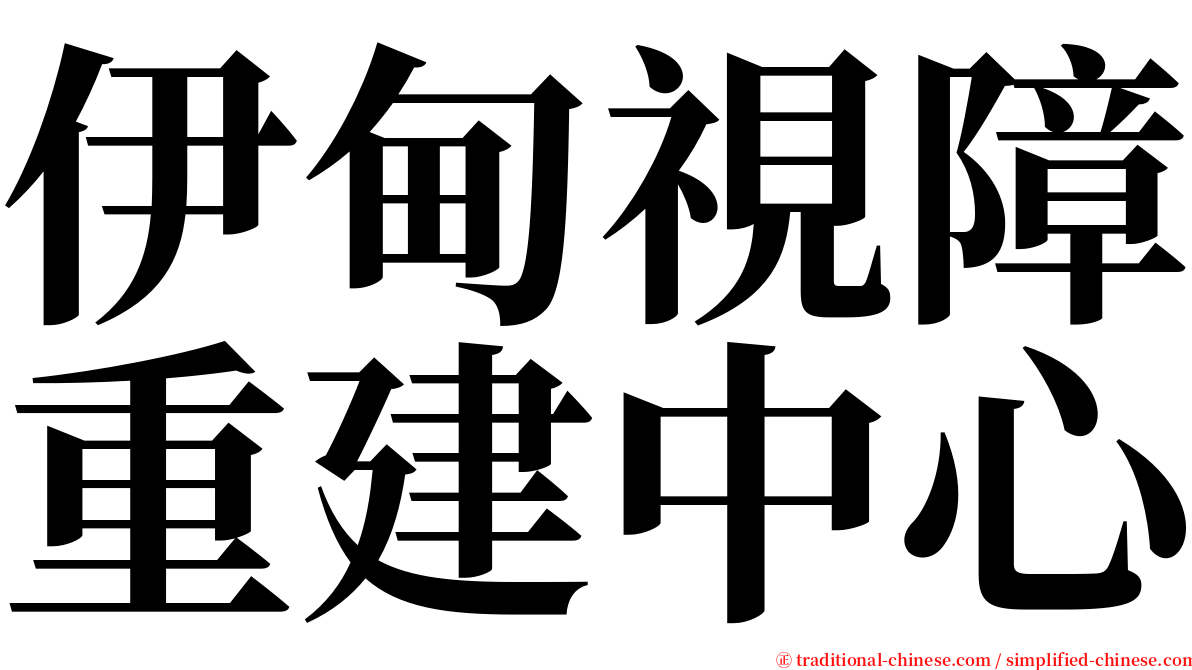 伊甸視障重建中心 serif font