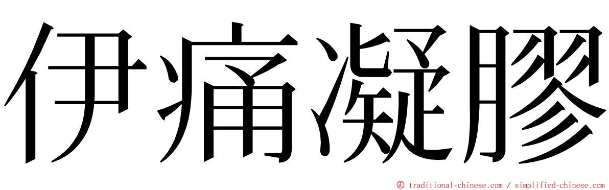 伊痛凝膠 ming font