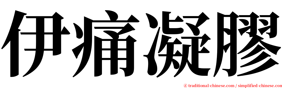 伊痛凝膠 serif font