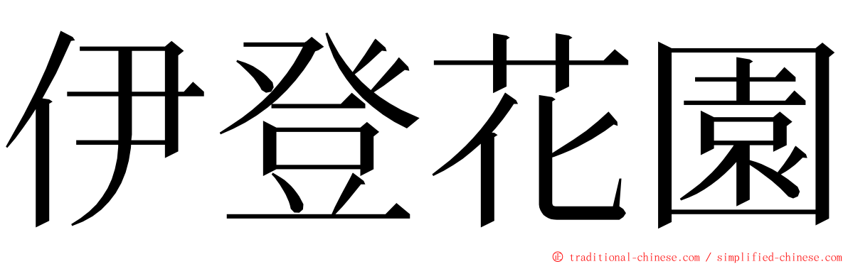 伊登花園 ming font