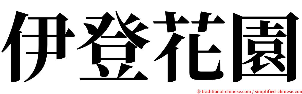 伊登花園 serif font