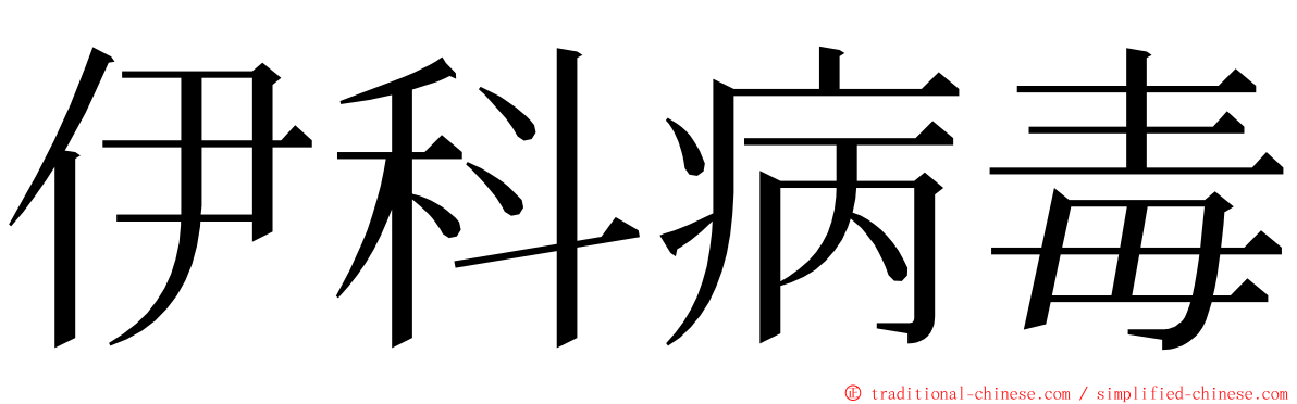 伊科病毒 ming font