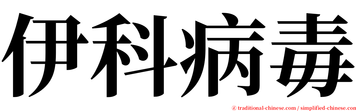 伊科病毒 serif font