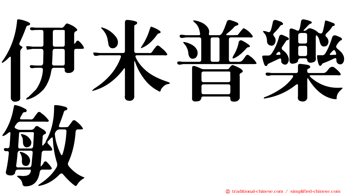 伊米普樂敏