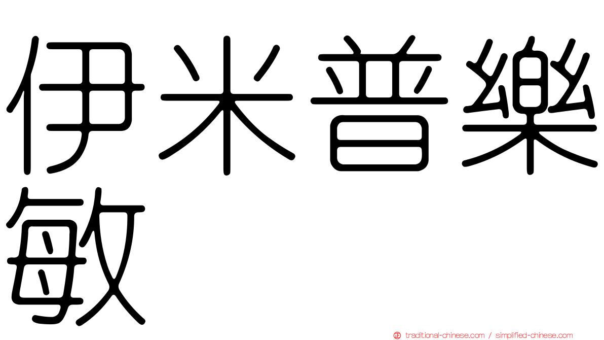 伊米普樂敏