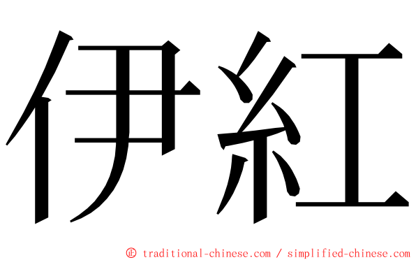 伊紅 ming font