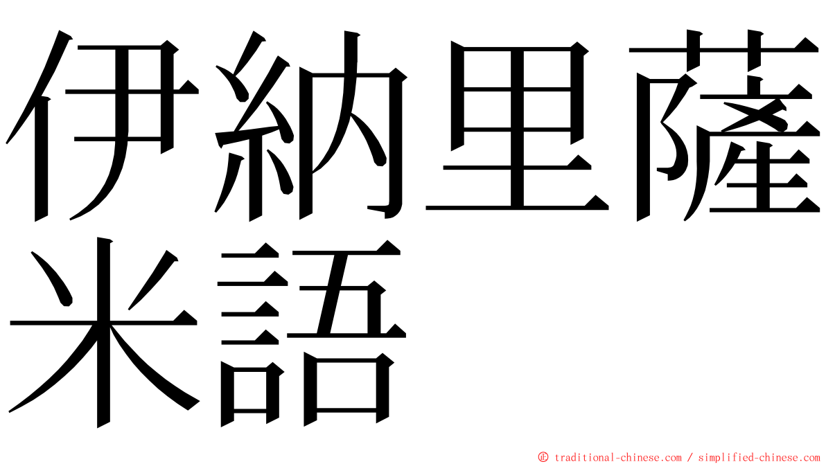 伊納里薩米語 ming font
