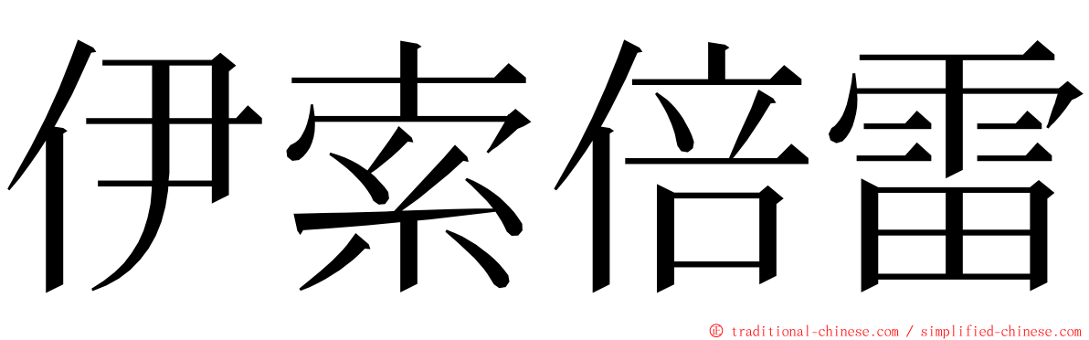 伊索倍雷 ming font