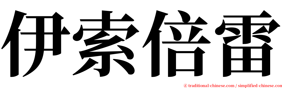 伊索倍雷 serif font