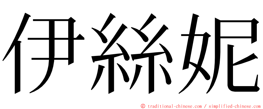 伊絲妮 ming font