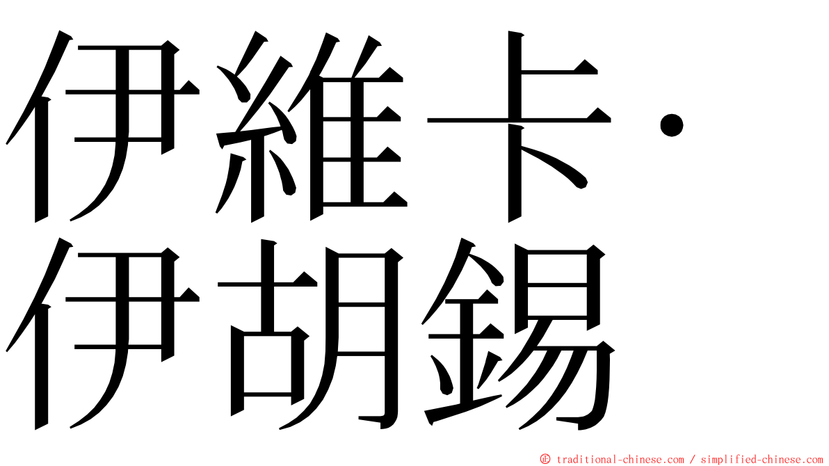 伊維卡·伊胡錫 ming font