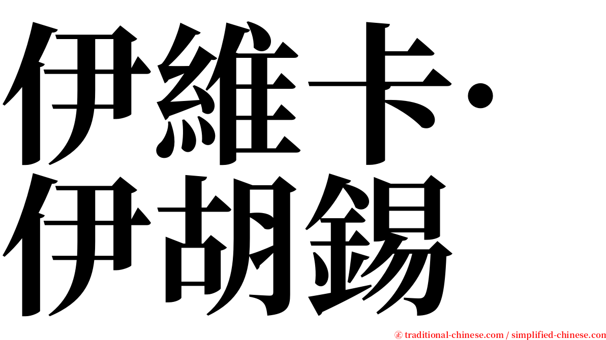 伊維卡·伊胡錫 serif font