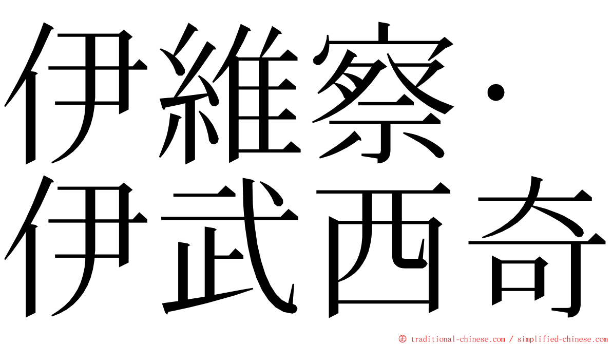 伊維察·伊武西奇 ming font