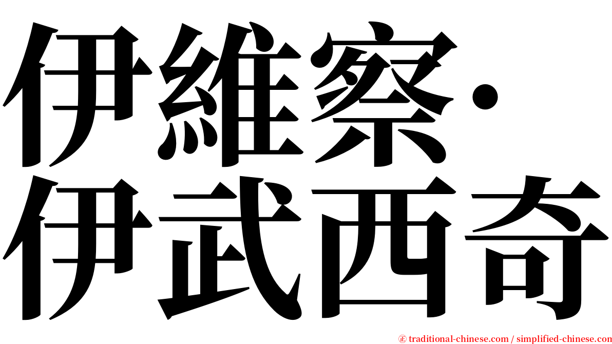 伊維察·伊武西奇 serif font