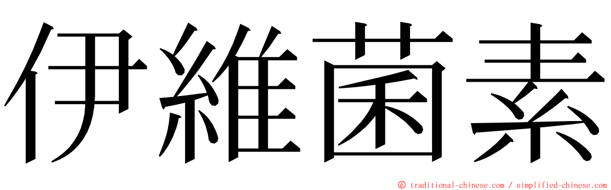 伊維菌素 ming font