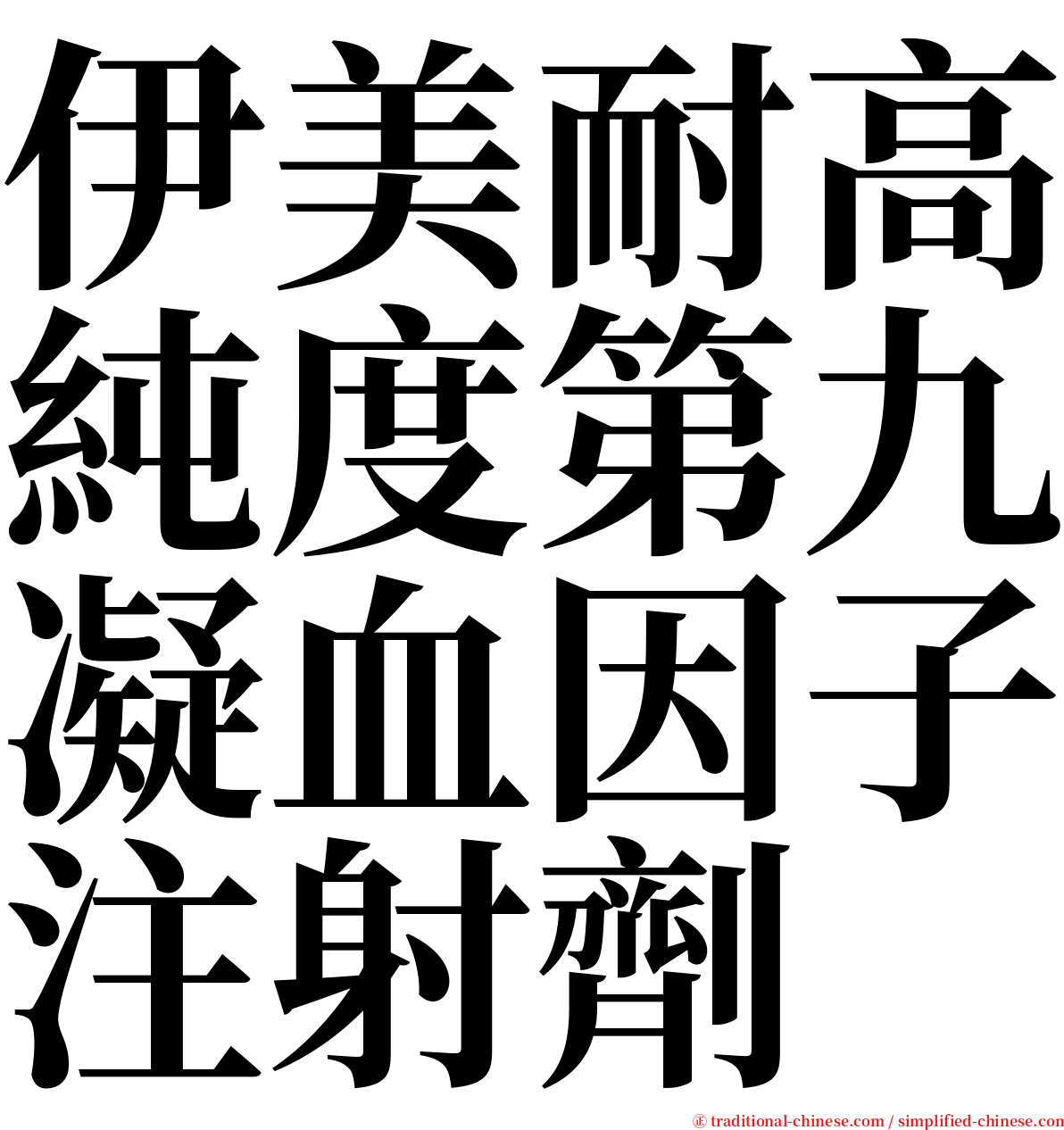 伊美耐高純度第九凝血因子注射劑 serif font