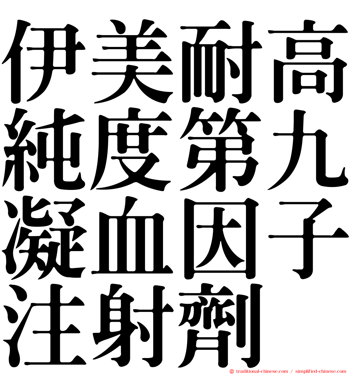 伊美耐高純度第九凝血因子注射劑