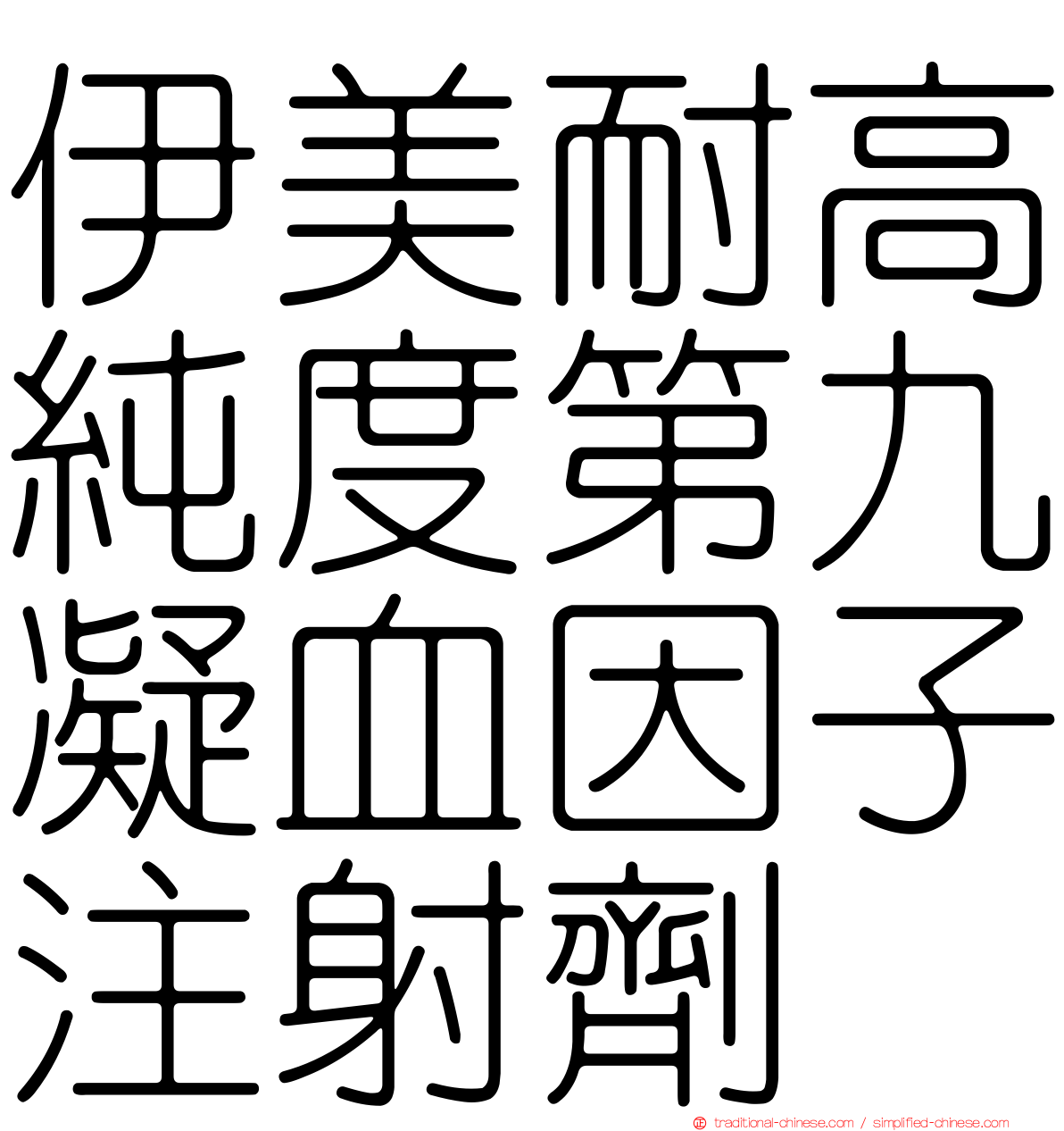 伊美耐高純度第九凝血因子注射劑