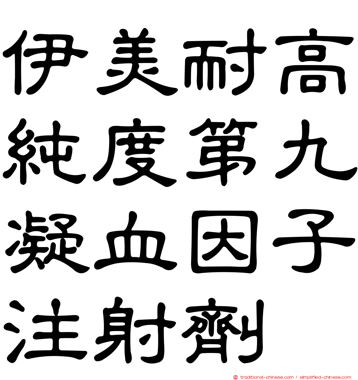 伊美耐高純度第九凝血因子注射劑