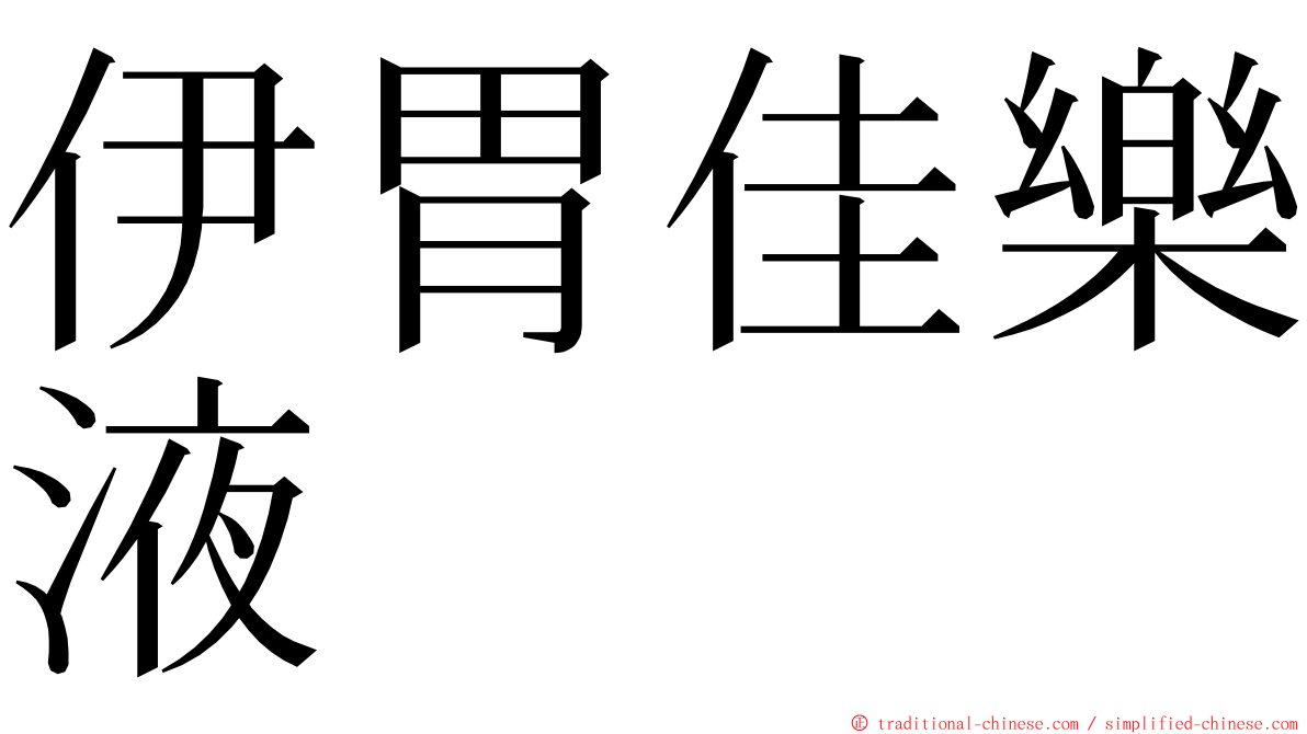 伊胃佳樂液 ming font