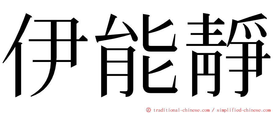 伊能靜 ming font