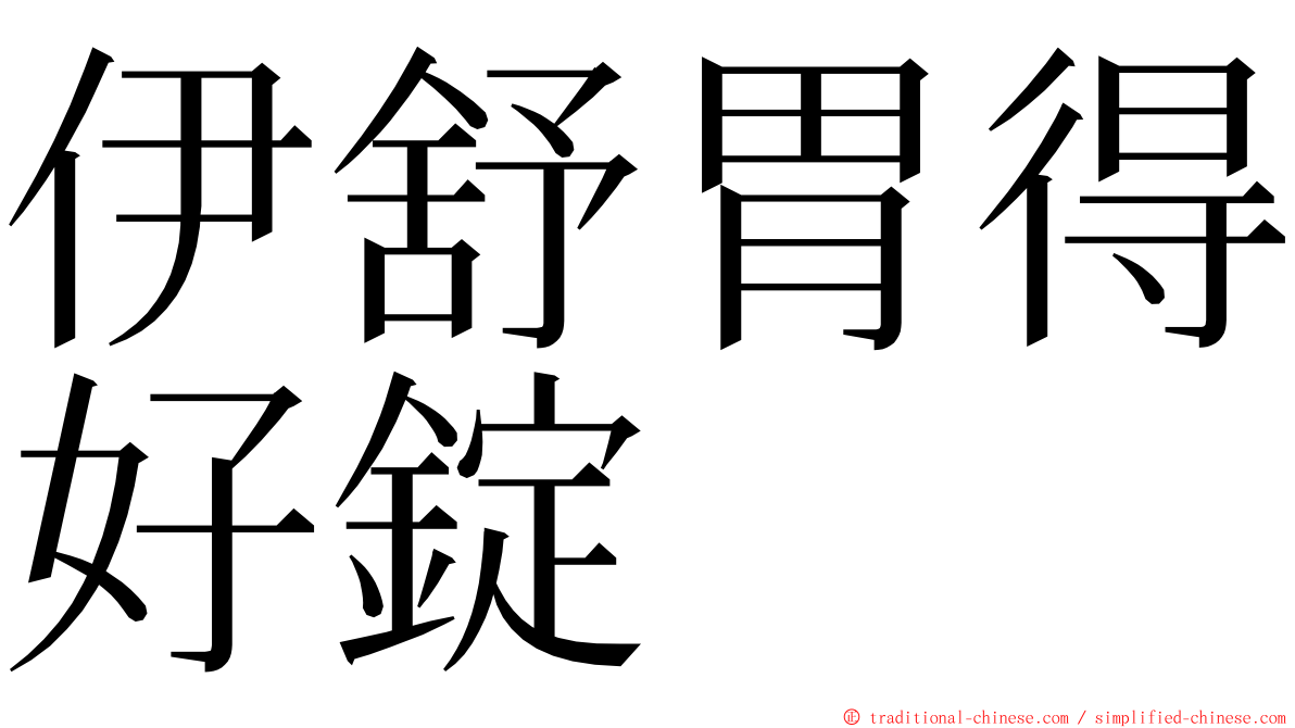 伊舒胃得好錠 ming font