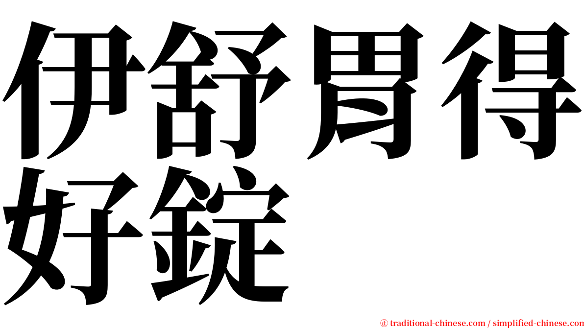 伊舒胃得好錠 serif font