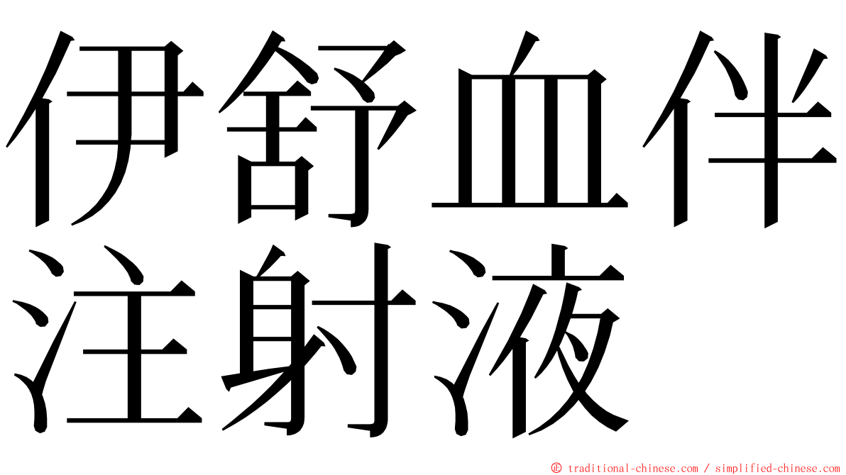 伊舒血伴注射液 ming font