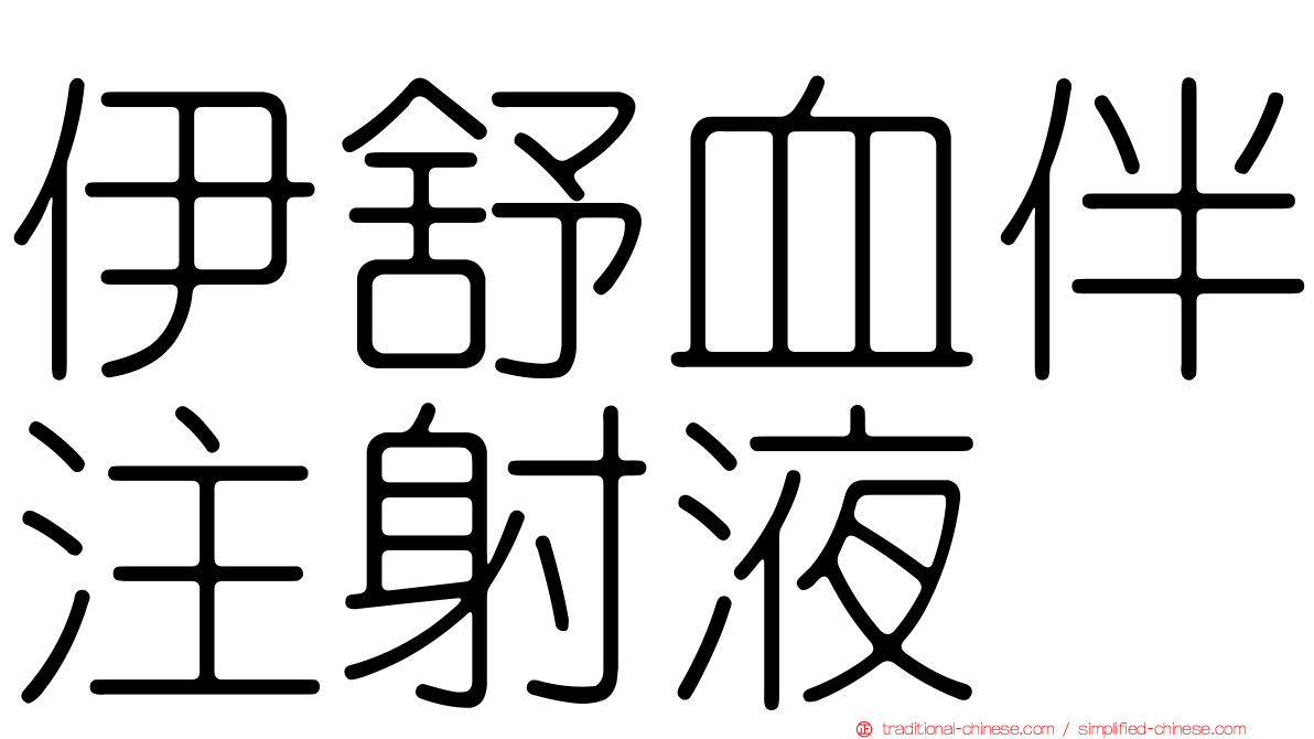 伊舒血伴注射液