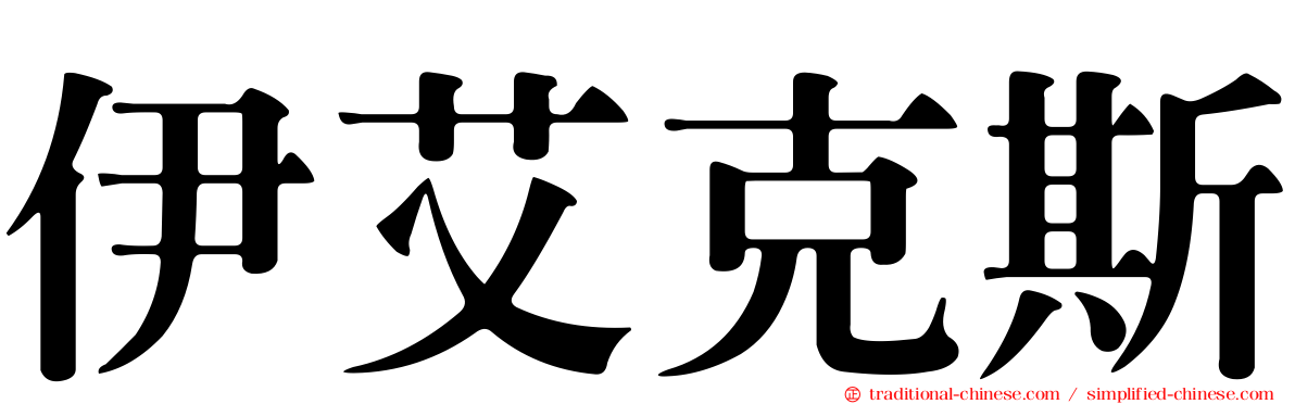 伊艾克斯